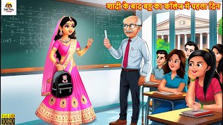 शादी के बाद भाभी का कॉलेज में पहला दिन | Saas Bahu | Hindi Kahaniya | Moral Stories | Hindi Cartoon
