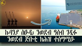 ERISAT: "ወደብ ዓሰብ፡ ኢትዮጵያ እንተዘይተጠቒማትሉ ክሳራ እዩ" #news #eritrea #tigray #ethiopia