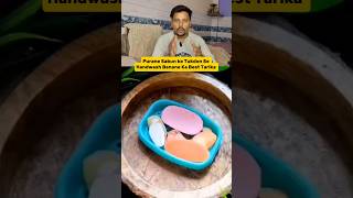 Purane Sabun ke Tukdon Se Handwash Banane Ka Best Tarika | DIY Liquid Soap #shorts