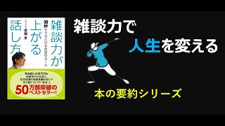 【本の要約】雑談力が上がる話し方―30秒でうちとける会話のルール