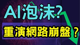 AI泡破? 重演網路崩盤? 股市|神達|台塑|台積電|廣宇|美股|美債|ETF|股票|財經|投資理財|台幣|美元|台幣|07/18/25【宏爺講股】