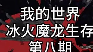 我的世界：冰火魔龙生存第八期,净化诅咒黑龙 #我的世界 #冰火传说 #我的世界生存 #minecraftmemes
