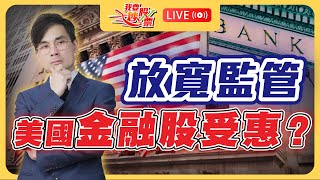 淺談REITs方針，等待部署時機！ | 美國放寬銀行業監管，金融股受惠？【Live我要炒股票】2025-07-10 #美股 #REITs
