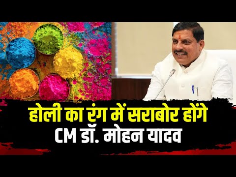 Holi 2025 MP : होली का रंग में सराबोर होंगे CM Dr. Mohan Yadav | CM House में खेली जाएगी होली