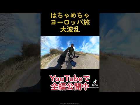 はちゃめちゃ自転車ヨーロッパ旅！全編公開中 #shorts