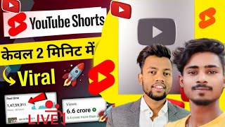 shorts video viral kaise hoga ||Shorts video par views kaise aaye ga @video viral kaise kare