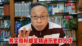 其实俄粉都是精通历史的人才【与众不同的心理学】