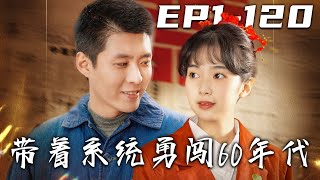 穿越60年代短劇中，在物資匱乏中竟意外獲一元秒殺系統！物資匱乏又怎樣看我如何低價秒萬物、逆襲致富！《帶著系統勇闖60年代》第1~120集【高清完結合集】#重生 #系统 #盛世短剧
