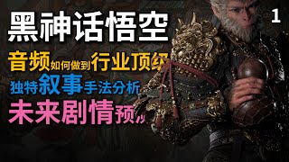 【黑神话悟空】万字深度解析：未来剧情预测 + 音乐封神秘诀 + 隐藏叙事模式 | Black Myth: Wukong Analysis