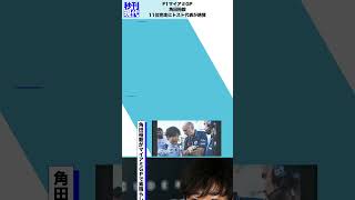 F1マイアミGP 角田裕毅 11位完走にトスト代表が絶賛