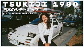 T S U K I J I　1 9 8 0 - 日本のシティポップ 80’S JAPANESE CITY POP🎵【Playlist 50】