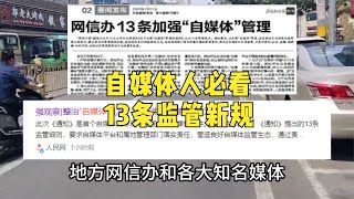 自媒体13条监管新规，自媒体人必看#自媒体 #自媒体干货