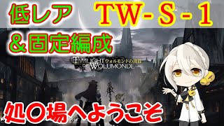 【アークナイツ】TW-S-1 低レア攻略　＋固定編成（遭遇戦）　ウォルモンドの薄暮【ARKNIGHTS】【明日方舟】