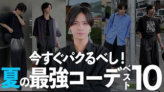 【朝悩まない】大学生男子向け“これ着とけばOK”な夏コーデ10選