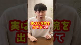 タケシさんは高卒なのに実は大学院を出てる！？#Shorts
