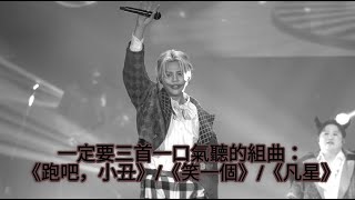 【4K fan cam】#ERROR 2025演唱會《#WhatsGoingWrong 》吳保錡Solo Part｜《跑吧，小丑》＋《#笑一個》＋《凡星》｜#睇到喊是正常｜是一個好認真的故事和表演