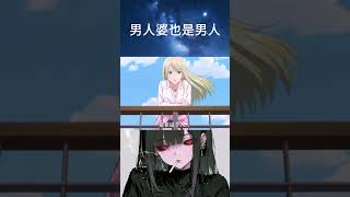 男人婆也是男人 #動漫 #動漫推薦 #animation #二次元