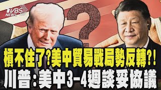 槓不住了?美中貿易戰局勢反轉?! 川普:美中3-4週談妥協議｜TVBS新聞 @TVBSNEWS02