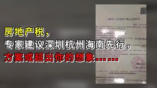 房地产税，专家建议深圳杭州海南先行，方案或超出你的想象……