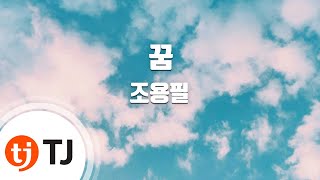 [TJ노래방] 꿈 - 조용필 / TJ Karaoke
