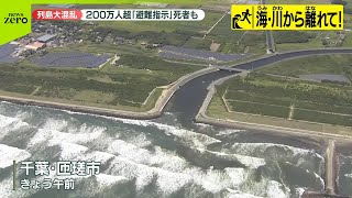 【“帰れない人”続出】津波警報で一時200万人超に避難指示  JR運休も