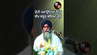 ਰੋਟੀ ਪਕਾਉਂਦਿਆਂ | Giani Pinderpal Singh Ji Katha #gianipinderpalsinghji #katha #gurbani #tuhituhi