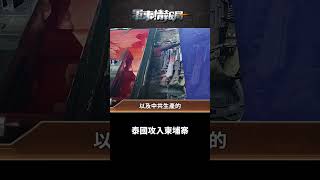 泰國攻入柬埔寨（2）｜ #軍事情報局 #周子定 #shorts