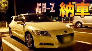 【CR-Z】運転Noob 初めての車納車【納車動画】