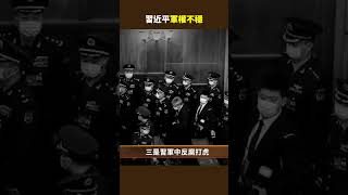 習近平軍權不穩｜ #百年真相