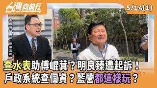 "查水表"助傅崐萁？明良臻遭起訴！ 戶政系統查個資？藍營"都這樣玩"？ 2025.05.14【台灣向前行 Part1】