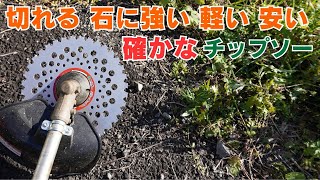 これで草刈りOK！！ トリガー パワーチップソー