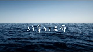 [原創粵語詩歌] 約拿的召命