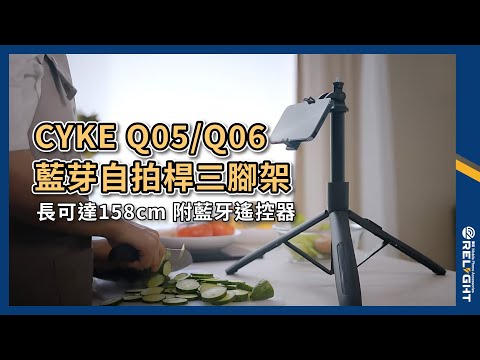 CYKE Q05/Q06藍芽自拍桿三腳架 可裝GoPro/相機/補光燈『睿亮Relight』