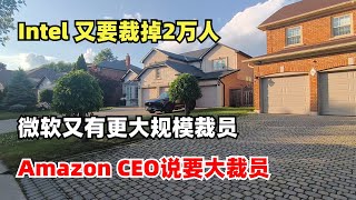 Intel 又要裁掉2万人，微软又有更大规模裁员，要裁超过7000人，Amazon CEO公开说要大裁员