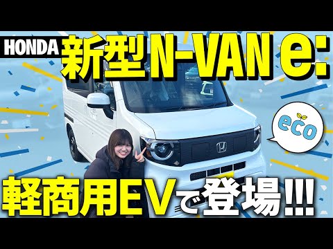 【ここが魅力！】電気自動車「NVAN e:」の全貌を車屋社員が徹底解説！NVANとの違い＆電気車の魅力を完全レビュー【Honda N-VAN e: FUN】