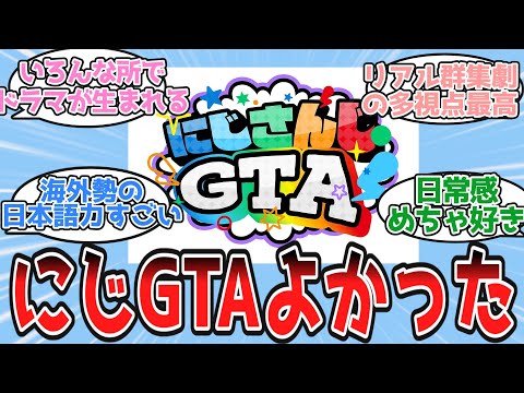 今更だけどにじGTAよかったよね【Vtuber/にじさんじ/反応集】