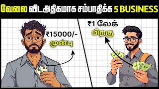 வேலையை விட அதிகமாக சம்பாதிக்க | 5 Small Business Ideas | INFO Mindset