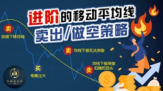 【新手必看】移动平均线的卖出/做空策略｜葛兰碧8大法则下集｜币圈教学｜币圈鉴定所
