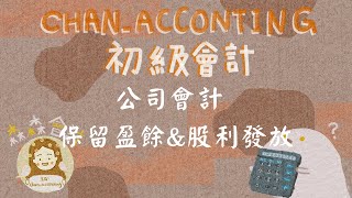 初級會計學_保留盈餘、庫藏股、現金股利、股票股利會計處理