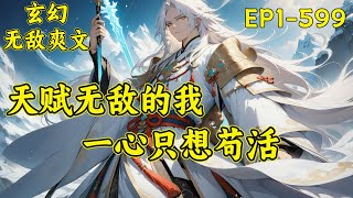 【天赋无敌的我，一心只想苟活】林枫因为年少轻狂，付出了生命的代价，来到一个名为九州大陆的地方，成为了神霄剑宗的废材大师兄。前世高调而死，这一世我想低调而活....#玄幻#无敌 #爽文