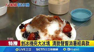 夏日回憶殺 古早剉冰機吃消暑更吃懷舊情 傳承冰店老師傅 百年製冰機效能更冰更強│記者 許書維 賴一銀 沈明志 │我食故我在20250717│三立新聞台