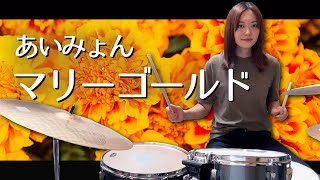 あいみょん - マリーゴールド ドラム 叩いてみた / Drum cover