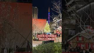 東京最新✨麻布台之丘聖誕市集好玩好吃好拍全分享～ #東京 #麻布台 #麻布台ヒルズ #聖誕節活動