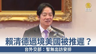 賴清德過境美國被推遲？台外交部：暫無出訪安排