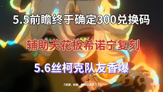 （原神）5.5前瞻终于确定！300兑换码！辅助天花板希诺宁复刻！5.6丝柯克队友香爆！龙王喝汤起飞