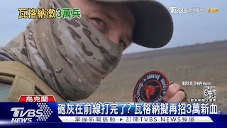 砲灰在烏東前線打完了? 瓦格納擬再招3萬新血｜TVBS新聞@TVBSNEWS01