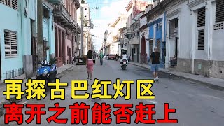 再探古巴红灯区，即将离开不知能否赶上，最后再总结下古巴之旅【大橙子闯地球】