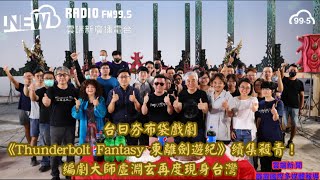 台日夯布袋戲劇《ThunderboltFantasy東離劍遊紀》續集殺青！編劇大師虛淵玄再度現身台灣#雲端新廣播#雲端新聞#AI虛擬主播#FM995#NewRadio#雲端之上聽見未來#最自由的新聲音