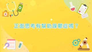 【賽斯醫百問】正面思考有幫助躁鬱症嗎？