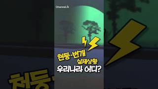 천둥·번개 실제상황 우리나라 어디? / #채널A #Shorts